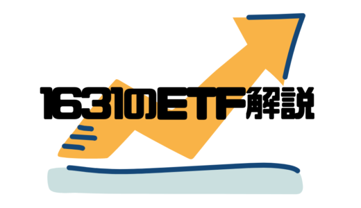 まだチャンスあり！？魅惑のETF、NEXT FUNDS 銀行(TOPIX-17)上場投信（1631）について解説！