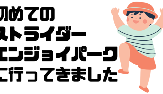 千葉県の道の駅ちくら潮風王国にあるストライダーエンジョイパークに行ってきました！