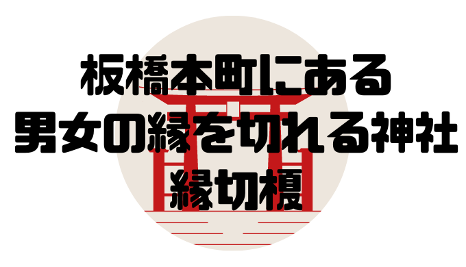 板橋本町にある縁を切るための神社 その名も縁切榎 えんきりえのき 板橋黒ねずみ日記 板橋本町にある縁を切るための神社 その名も縁切榎 えんきりえのき 板橋黒ねずみ日記
