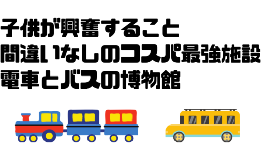 宮崎台駅にある電車とバスの博物館に行ってきました！