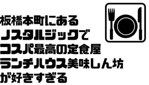 板橋本町にある昭和の雰囲気漂う洋食店「ランチハウス美味しん坊」が満足度高すぎる