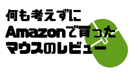 マウスを買い換えないといけなかったので、何も考えずにAmazon's Choiceのマウスを買ってみた