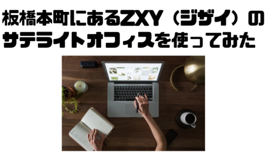 テレワークが続くので板橋本町にあるZXY（ジザイ）のサテライトオフィスを利用してみた！