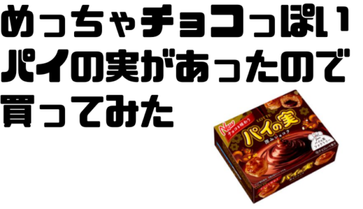 突然パイの実が食べたくなったのでコンビニに行ったら「深みショコラ」なるものがあったので買ってみた