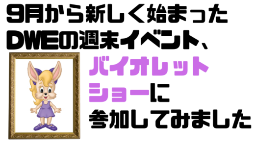 DWEで2021年9月から始まった週末イベント、バイオレットショーに参加してきました！