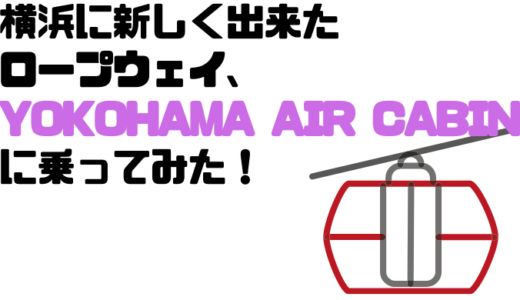 横浜に新しく出来たYOKOHAMA AIR CABINに乗って来ました！