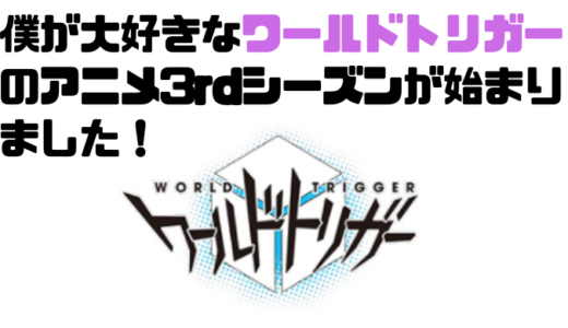 10月からワールドトリガーのアニメ3rdシーズンが始まりました！