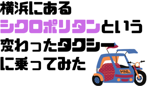 横浜周辺を走っているシクロポリタンとかいうタクシーに乗ってみた