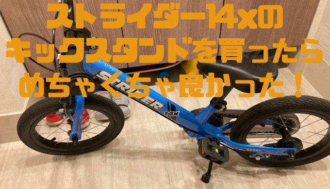 ストライダー14xのキックスタンドを買ってみた！もっと早く買えば 