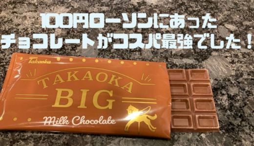 近所の100円ローソンで買ったタカオカビッグミルクチョコレート、このダサさ。好き！
