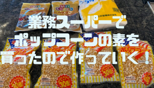 業務スーパーでポップコーンの素をたくさん買ってきたので作ってみた！