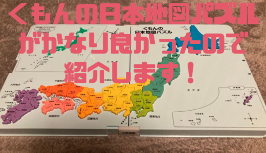 くもんの日本地図パズルを買ったら息子がハマったので紹介します！