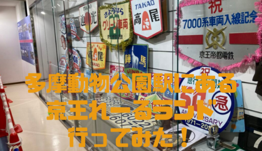 京王電鉄の博物館「京王れーるランド」に行ってきたら思った以上に楽しかった！
