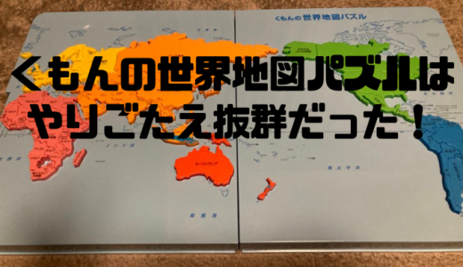 くもんの世界地図パズルを買ったのでレビュー！日本地図パズルよりかなり難しい！