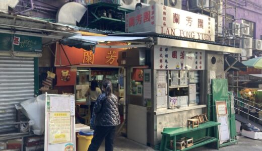 香港で有名な蘭芳園（LAN FONG YUEN）でミルクティーを飲んでみた