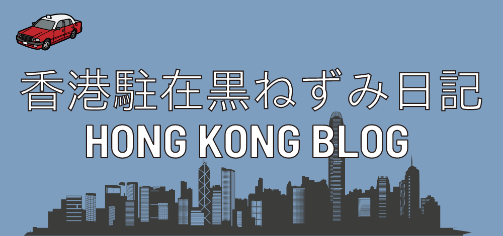 香港駐在黒ねずみ日記